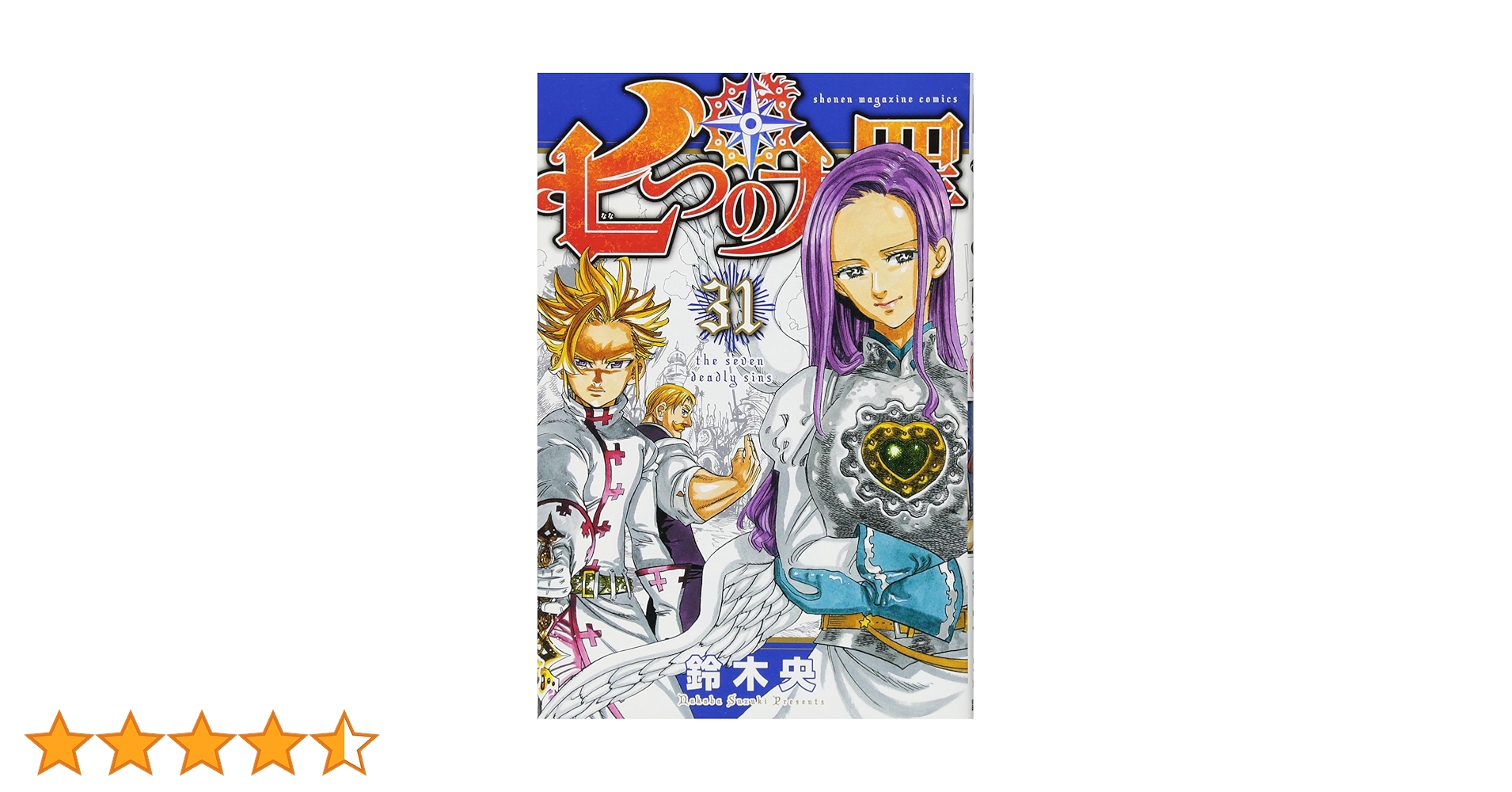 七つの大罪1〜31巻 七つの大罪(31) (少年マガジンコミックス) | 鈴木 央 |本 | 通販